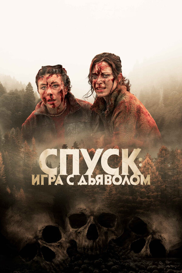 Спуск: Новая глава 2022 смотреть онлайн бесплатно